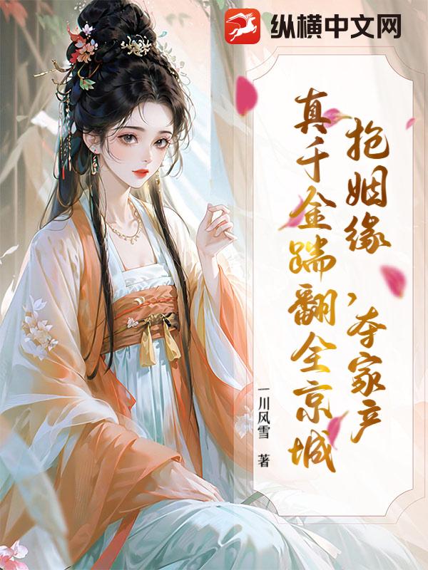 抢姻缘，夺家产，真千金踹翻全京城