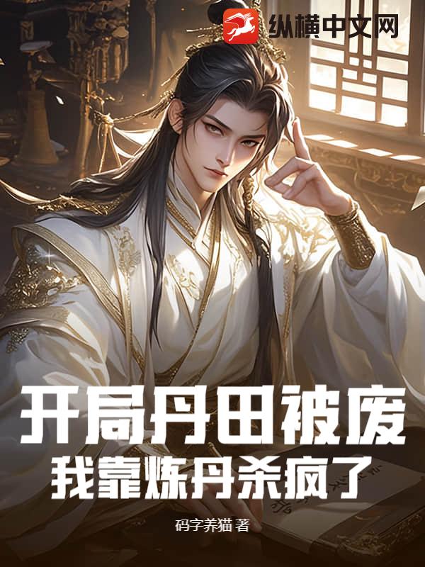 开局丹田被废，我靠炼丹杀疯了