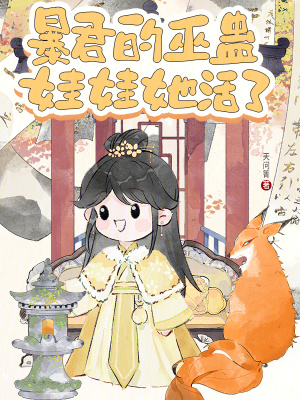 暴君的巫蛊娃娃她活了