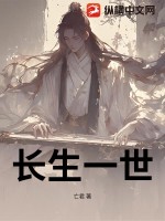 长生一世