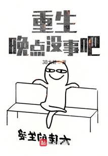 重生晚点没事吧